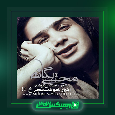 دانلود آهنگ محسن یگانه  به نام دور خودت نچرخ