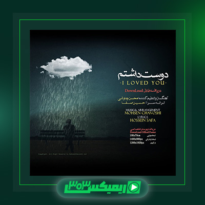 دانلود آهنگ محسن چاوشی  به نام دوست داشتم