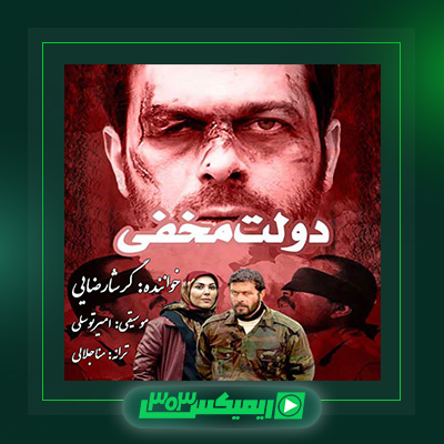 دانلود آهنگ گرشا رضایی  به نام دولت مخفی