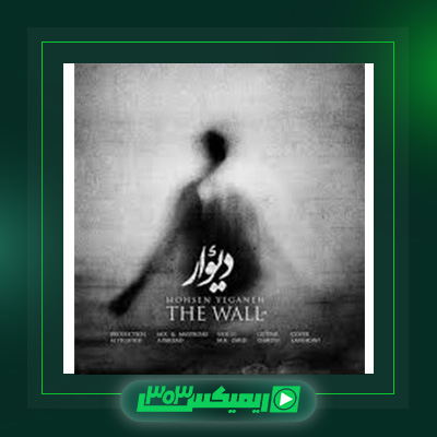 دانلود آهنگ محسن یگانه  به نام دیوار