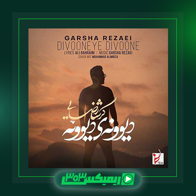دانلود آهنگ گرشا رضایی  به نام دیونه ی دیونه
