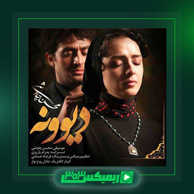 دانلود آهنگ محسن چاوشی  به نام دیوونه