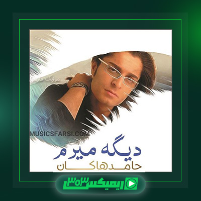 دانلود آهنگ حامد هاکان  به نام دیگه میرم