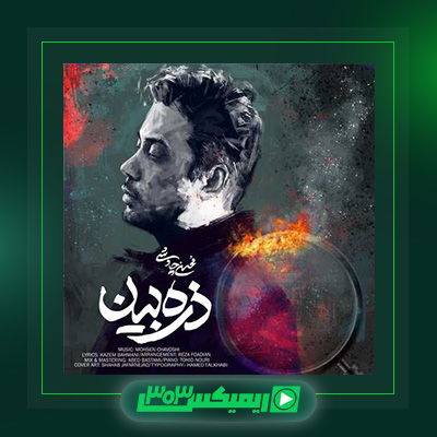 دانلود آهنگ محسن چاوشی  به نام ذره بین