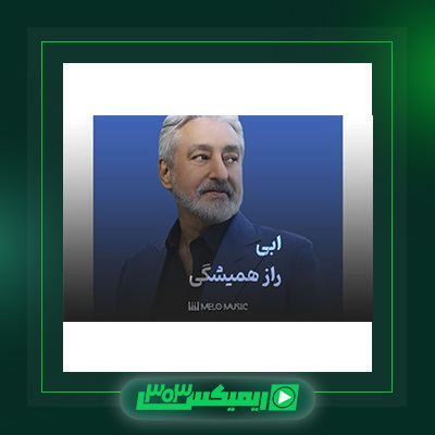 دانلود آهنگ ابی  به نام راز همیشگی