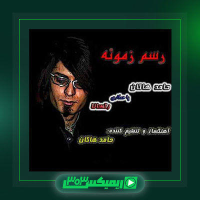 دانلود آهنگ حامد هاکان  به نام رسم زمونه