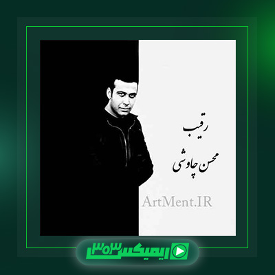دانلود آهنگ محسن چاوشی  به نام رقیب