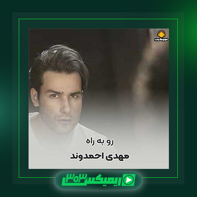 دانلود آهنگ مهدی احمدوند  به نام رو به راه