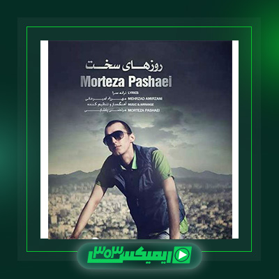 دانلود آهنگ مرتضی پاشایی  به نام روزای سخت