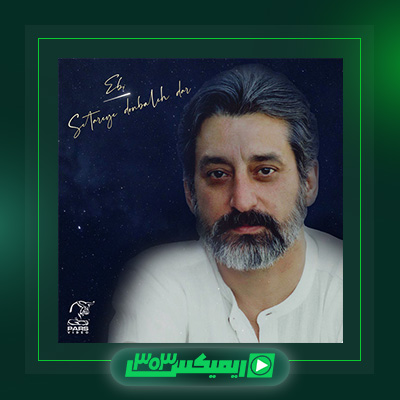 دانلود آهنگ ابی  به نام روزگار