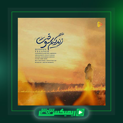 دانلود آهنگ محسن یگانه  به نام زندگیم سوخت
