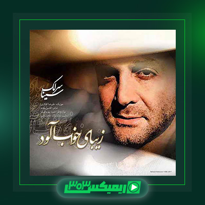 دانلود آهنگ سینا سرلک  به نام زیبای خواب آلود