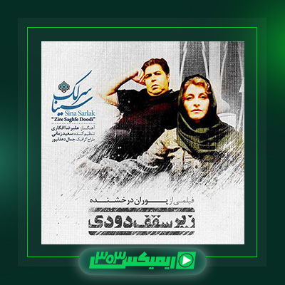 دانلود آهنگ سینا سرلک  به نام زیر سقف دودی