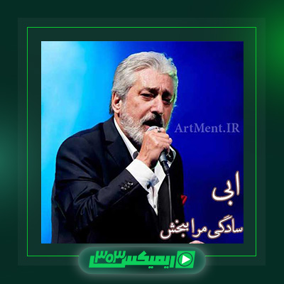 دانلود آهنگ ابی  به نام سادگی مرا ببخش