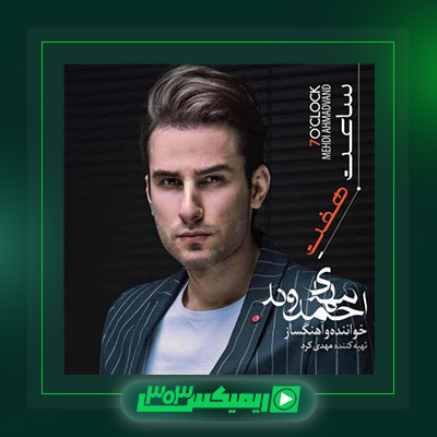 دانلود آهنگ مهدی احمدوند  به نام ساعت هفته