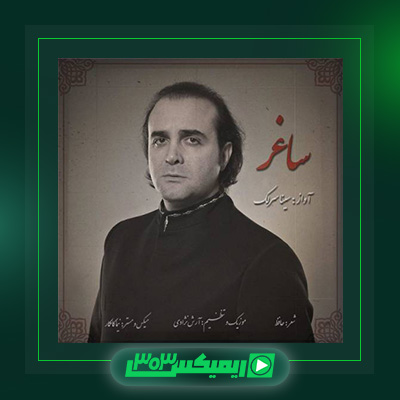 دانلود آهنگ سینا سرلک  به نام ساغر