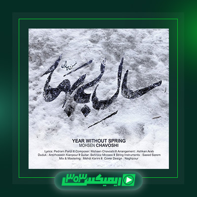 دانلود آهنگ محسن چاوشی  به نام سال بی بهار