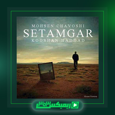 دانلود آهنگ محسن چاوشی  به نام ستمگر