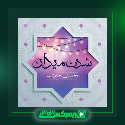 دانلود آهنگ محسن چاوشی  به نام شدت میدان
