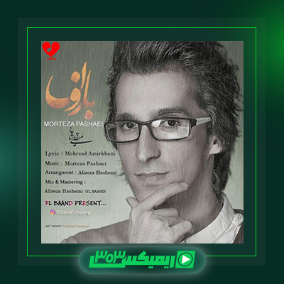 دانلود آهنگ مرتضی پاشایی  به نام شر شر بارون