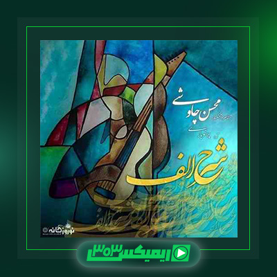 دانلود آهنگ محسن چاوشی  به نام شرح الف