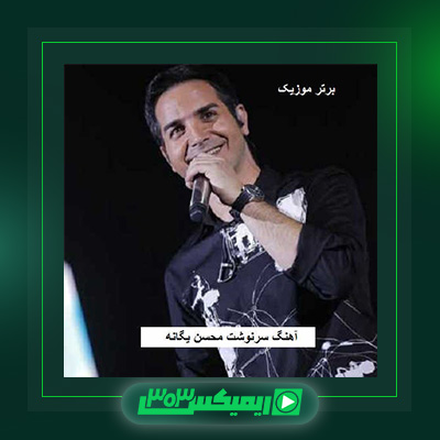 دانلود آهنگ محسن یگانه  به نام شهر خاکستری