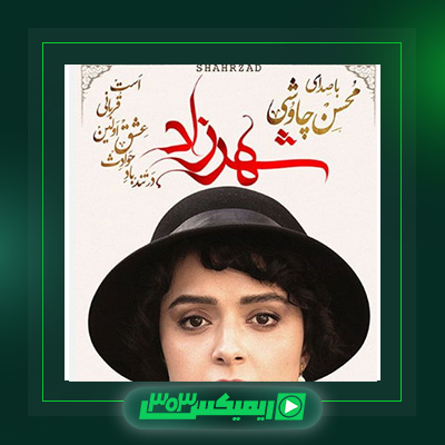 دانلود آهنگ محسن چاوشی  به نام شهرزاد