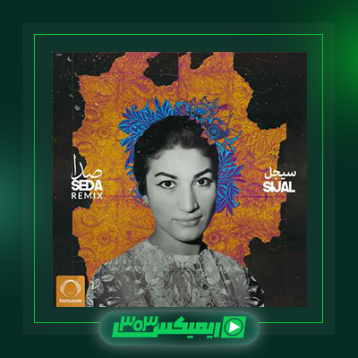 دانلود آهنگ سیجل  به نام صدا