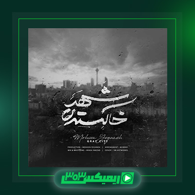 دانلود آهنگ محسن یگانه  به نام ضربان معکوس