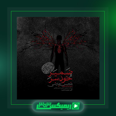دانلود آهنگ محسن چاوشی  به نام ضمیر خودسر