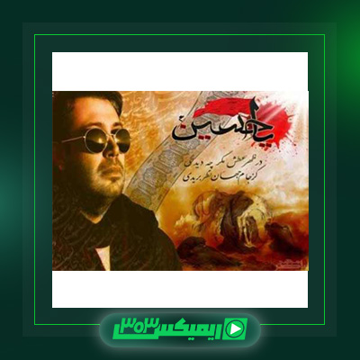 دانلود آهنگ محسن چاوشی  به نام ظهر عطش