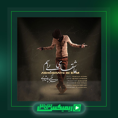 دانلود آهنگ مرتضی پاشایی  به نام عاشقای بی اسم