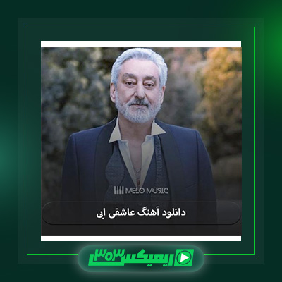دانلود آهنگ ابی  به نام عاشقی