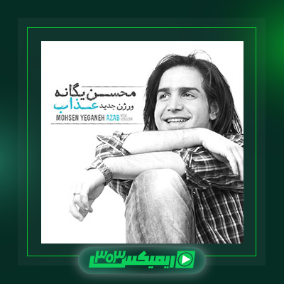 دانلود آهنگ محسن یگانه  به نام عذاب