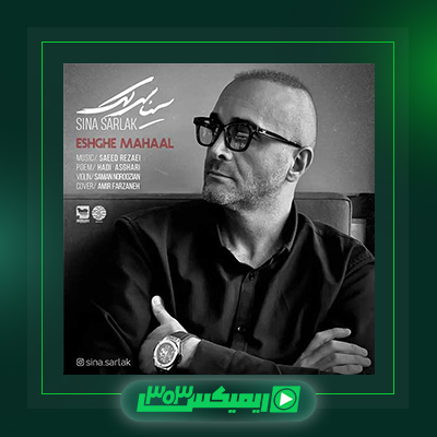 دانلود آهنگ سینا سرلک  به نام عشق محال