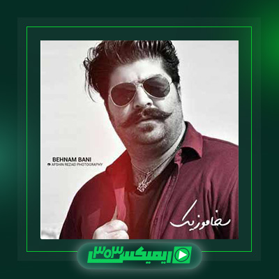 دانلود آهنگ بهنام بانی  به نام عشق منی