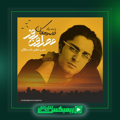 دانلود آهنگ حامد هاکان  به نام عصر اون روز