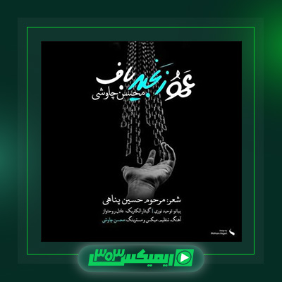 دانلود آهنگ محسن چاوشی  به نام عمو زنجیر باف