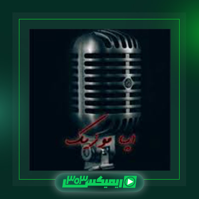 دانلود آهنگ حامد هاکان  به نام عیسی مسیح