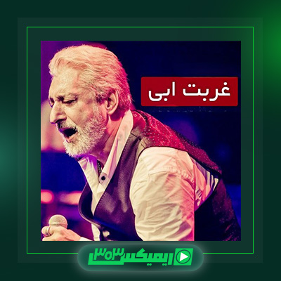 دانلود آهنگ ابی  به نام غربت