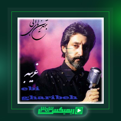 دانلود آهنگ ابی  به نام غریبانه