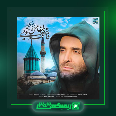 دانلود آهنگ سینا سرلک  به نام فاتحه خوان من تویی