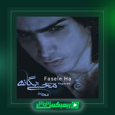 دانلود آهنگ محسن یگانه  به نام فاصله ها