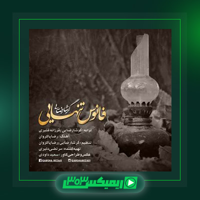 دانلود آهنگ گرشا رضایی  به نام فانوس تنهایی