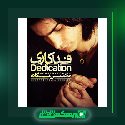 دانلود آهنگ محسن یگانه  به نام فداکاری