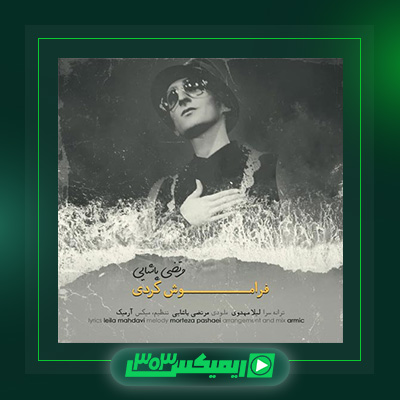 دانلود آهنگ مرتضی پاشایی  به نام فراموشم کردی