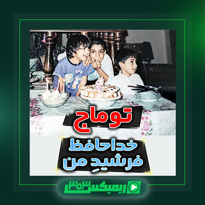 دانلود آهنگ توماج صالحی  به نام فرشید