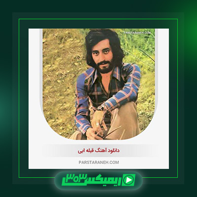 دانلود آهنگ ابی  به نام قبله