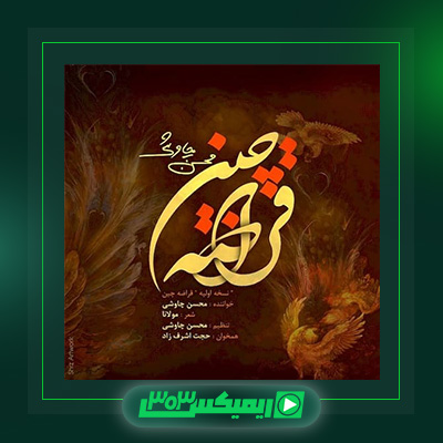دانلود آهنگ محسن چاوشی  به نام قراضه چین