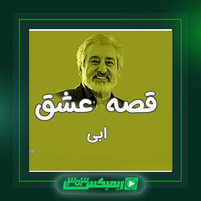 دانلود آهنگ ابی  به نام قصه عشق